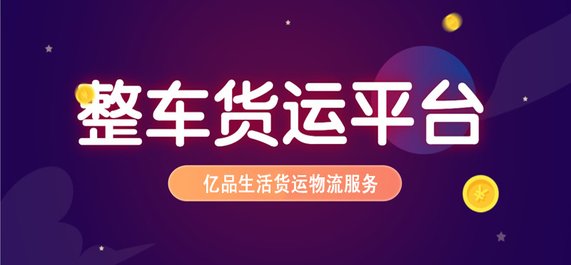 亿品生活太原货运物流
